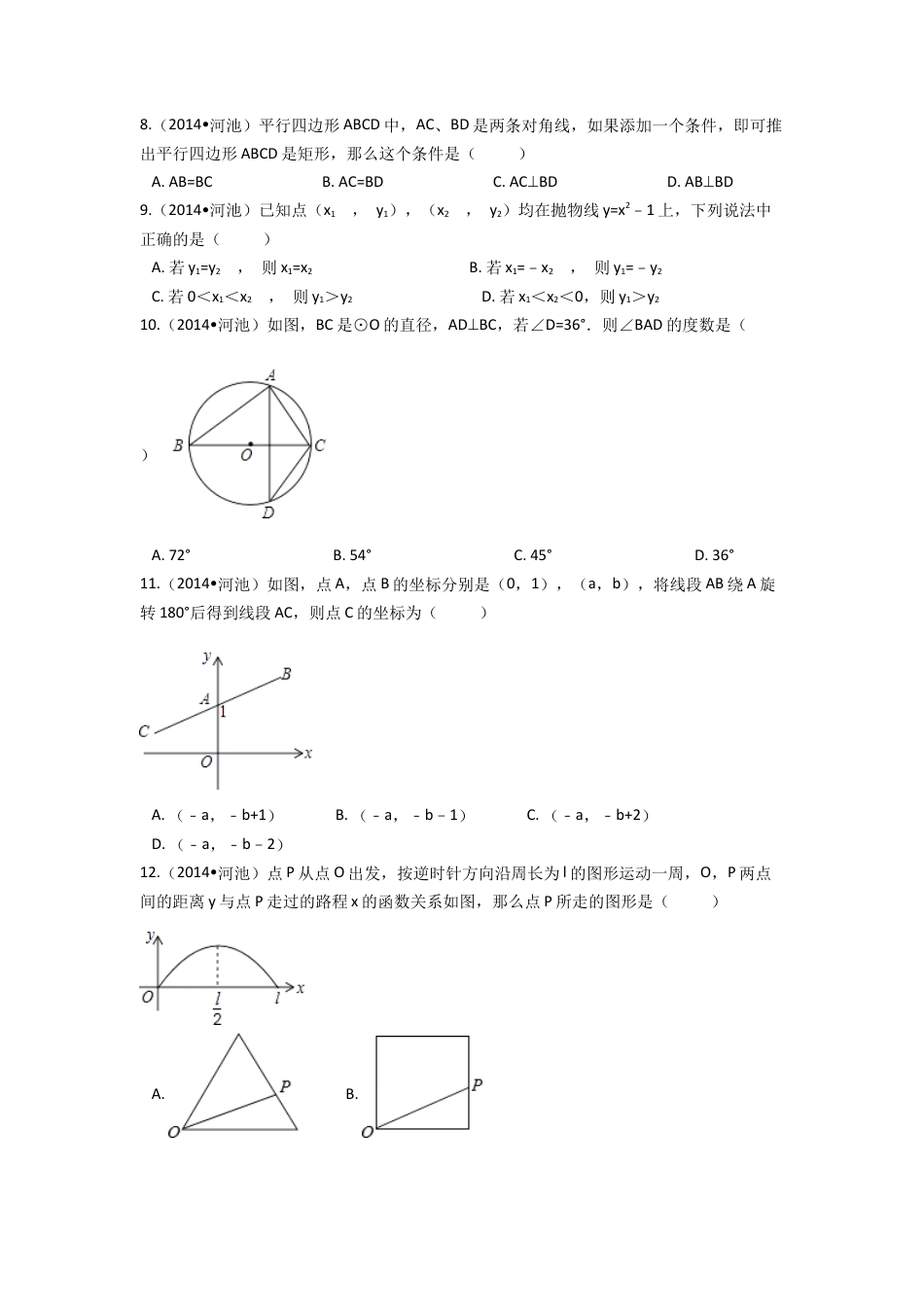 2014年广西省河池市中考真题数学试卷（含解析版）.docx_第2页
