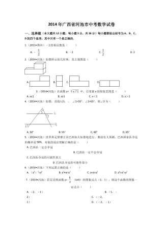 2014年广西省河池市中考真题数学试卷（含解析版）.docx