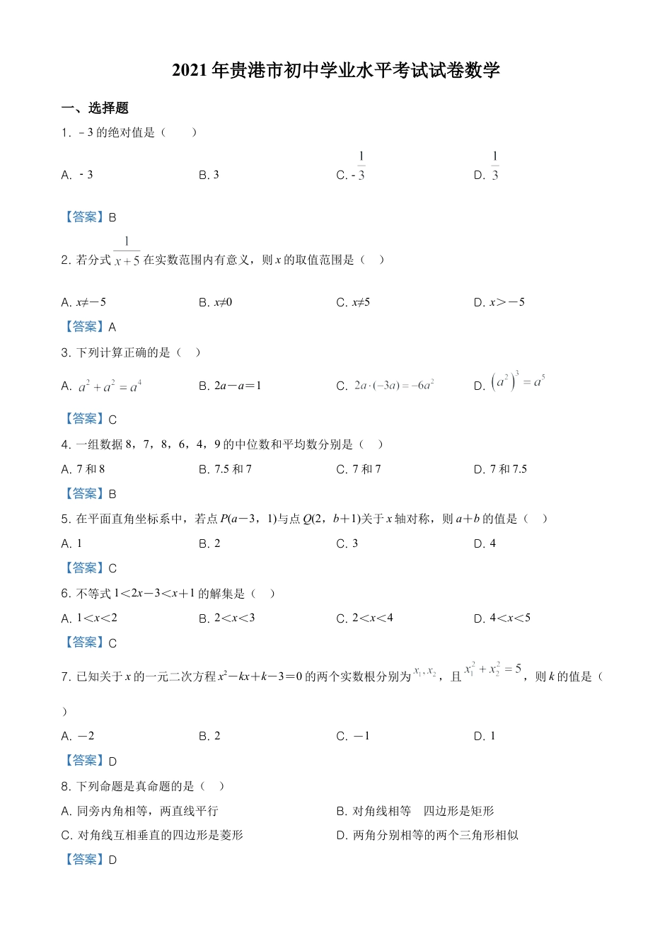 广西贵港市2021年中考数学真题（含答案）.doc_第1页