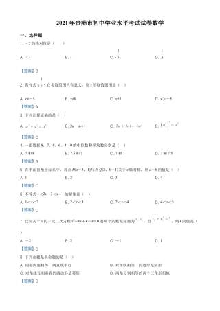 广西贵港市2021年中考数学真题（含答案）.doc