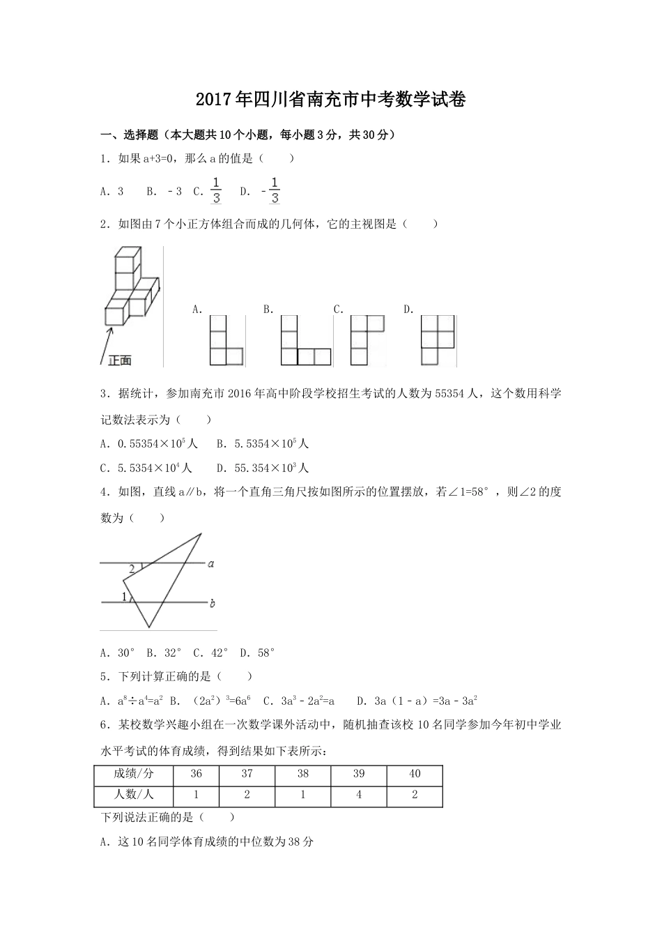 2017年四川省南充市中考真题数学试卷（含解析版）.doc_第1页