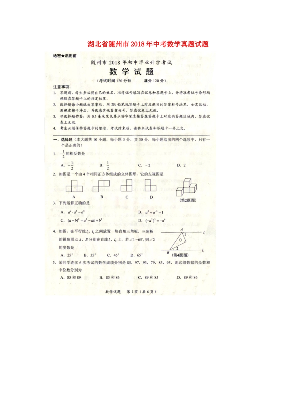 湖北省随州市2018年中考数学真题试题（扫描版，含答案）.doc_第1页