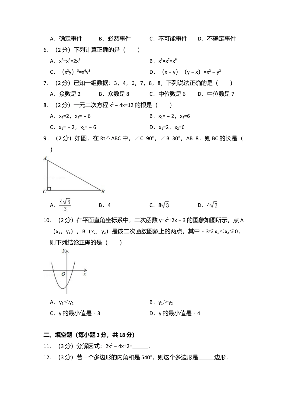 2016年辽宁省沈阳市中考真题数学试卷（含解析版）.doc_第2页