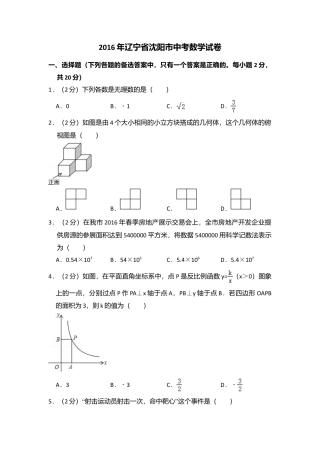 2016年辽宁省沈阳市中考真题数学试卷（含解析版）.doc