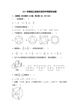 2017年黑龙江省哈尔滨市中考真题数学试卷（含解析版）.doc