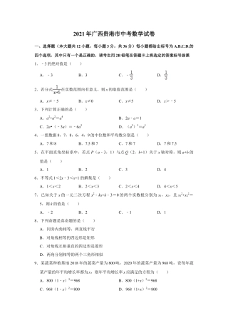 2021年广西贵港市中考数学真题（含解析）.doc