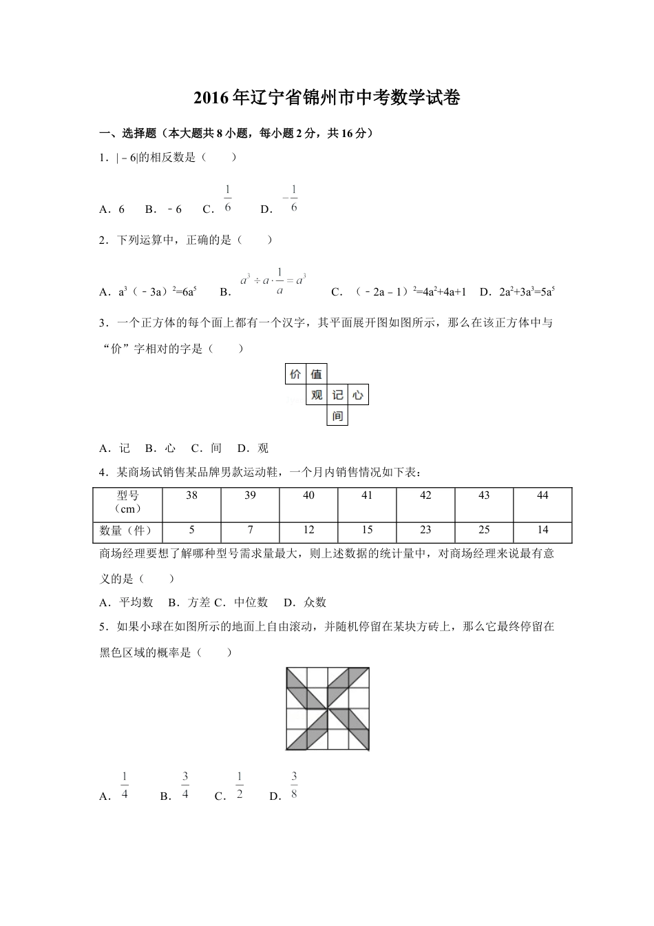 2016年辽宁省锦州市中考真题数学试卷（含解析版）.docx_第1页