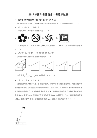 2017年四川省绵阳市中考真题数学试卷（含解析版）.doc