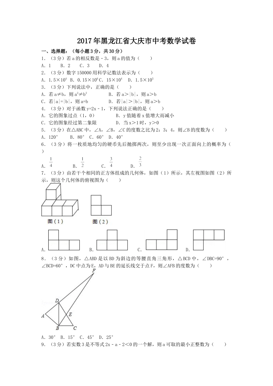 2017年黑龙江省大庆市中考真题数学试卷（含解析版）.docx_第1页