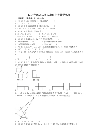 2017年黑龙江省大庆市中考真题数学试卷（含解析版）.docx