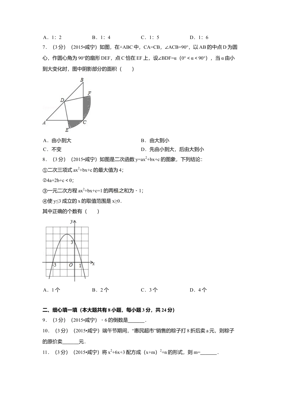 2015年湖北省咸宁市中考真题数学试卷（含解析版）.doc_第2页