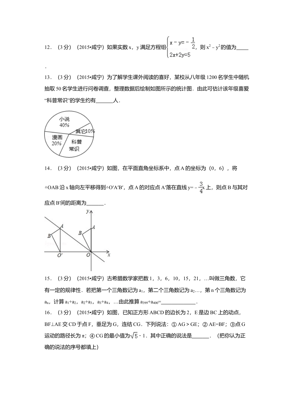 2015年湖北省咸宁市中考真题数学试卷（含解析版）.doc_第3页