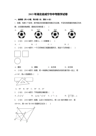 2015年湖北省咸宁市中考真题数学试卷（含解析版）.doc