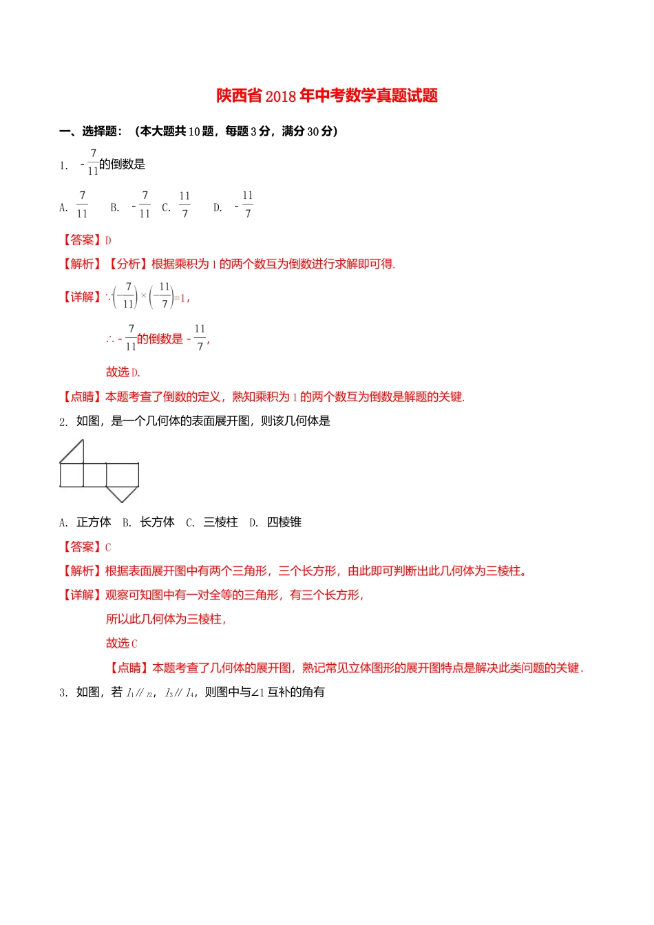 陕西省2018年中考数学真题试题（含解析）.doc_第1页