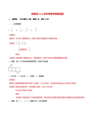 陕西省2018年中考数学真题试题（含解析）.doc