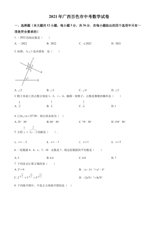 广西百色市2021年中考真题数学试卷（原卷版）.doc