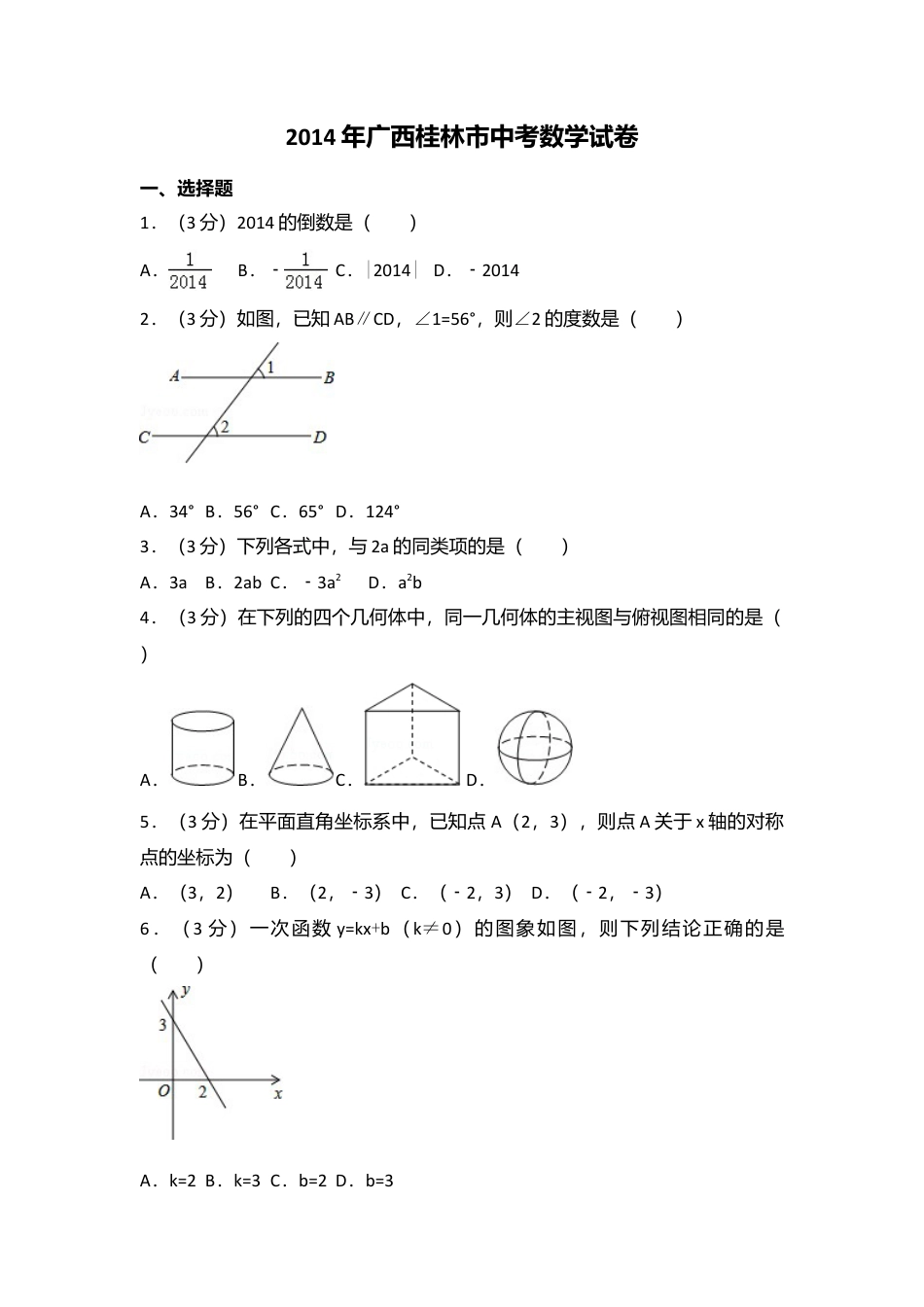 2014年广西省桂林市中考真题数学试卷（含解析版）.doc_第1页