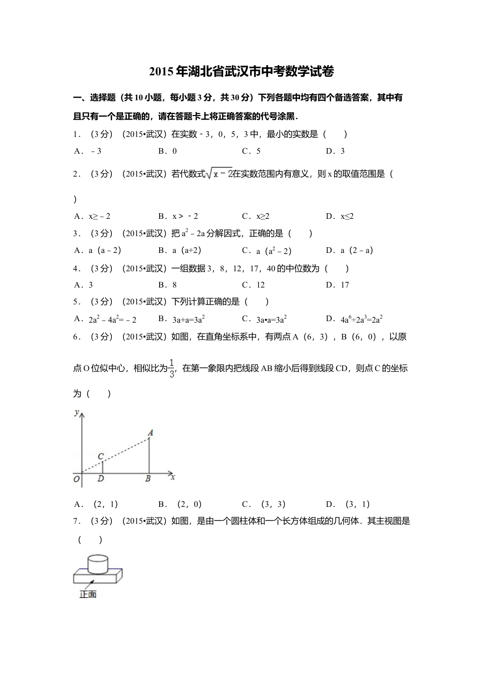 2015年湖北省武汉市中考真题数学试卷（含解析版）.doc_第1页