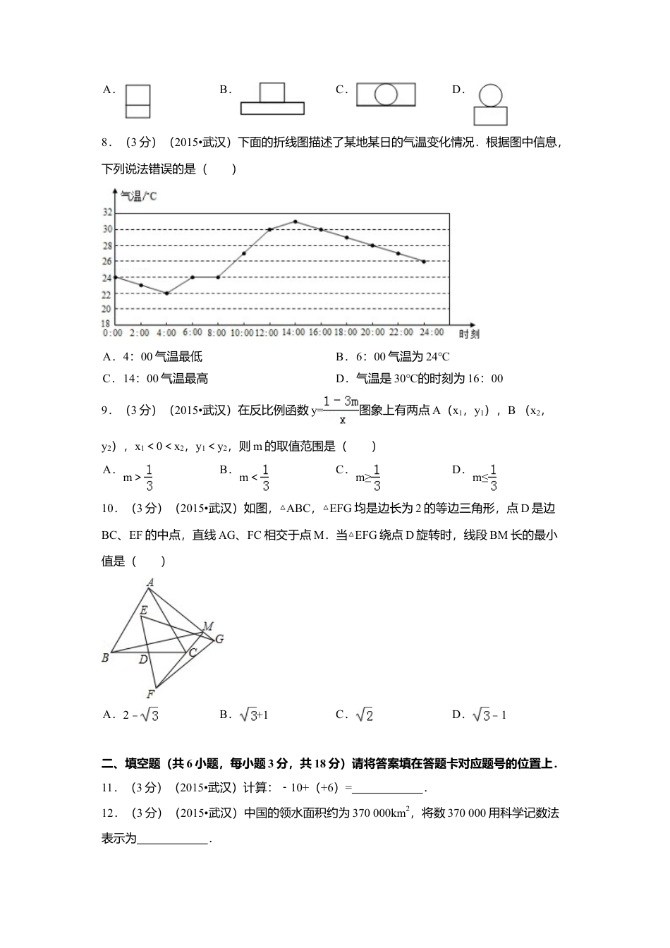 2015年湖北省武汉市中考真题数学试卷（含解析版）.doc_第2页