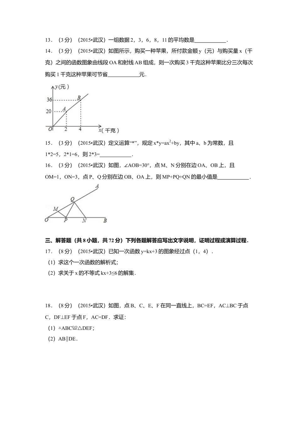 2015年湖北省武汉市中考真题数学试卷（含解析版）.doc_第3页