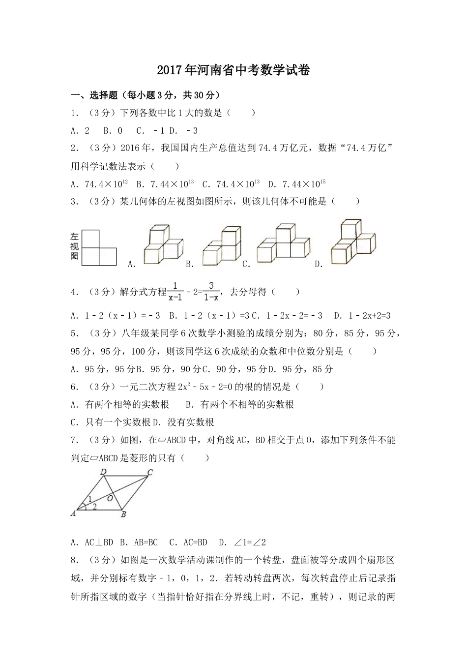 2017年河南省中考真题数学试卷（含解析版）.doc_第1页