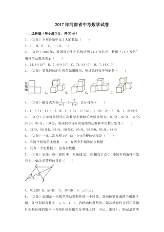 2017年河南省中考真题数学试卷（含解析版）.doc