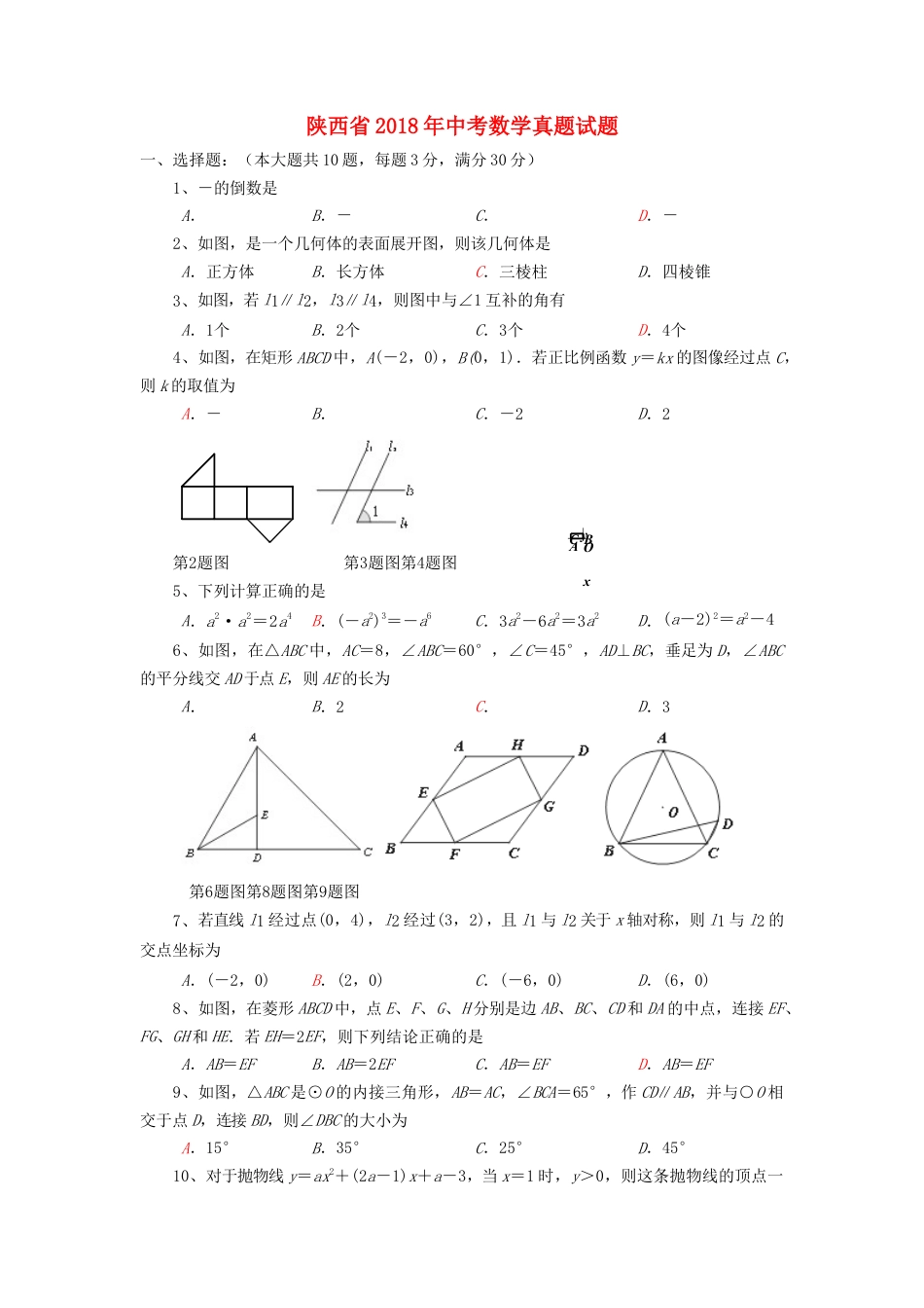 陕西省2018年中考数学真题试题（含答案）.doc_第1页