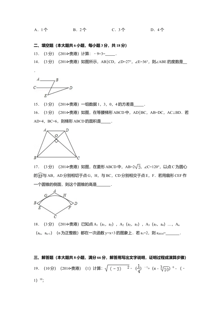 2014年广西省贵港市中考真题数学试卷（含解析版）.doc_第3页