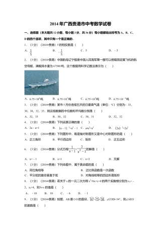 2014年广西省贵港市中考真题数学试卷（含解析版）.doc