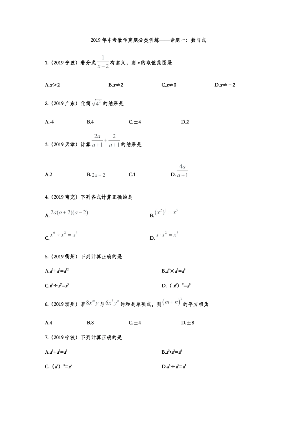 2019年中考数学真题分类训练——专题一：数与式.doc_第1页
