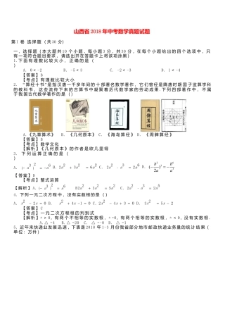 山西省2018年中考数学真题试题（含解析）.doc