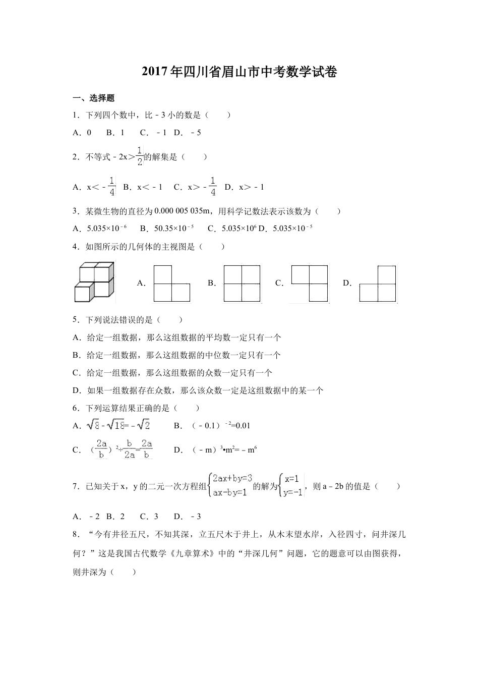 2017年四川省眉山市中考真题数学试卷（含解析版）.doc_第1页