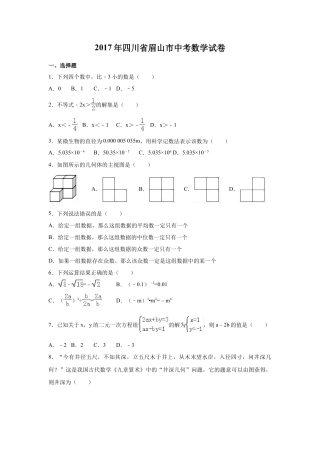 2017年四川省眉山市中考真题数学试卷（含解析版）.doc