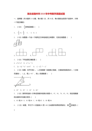 湖北省随州市2018年中考数学真题试题（含解析）.doc