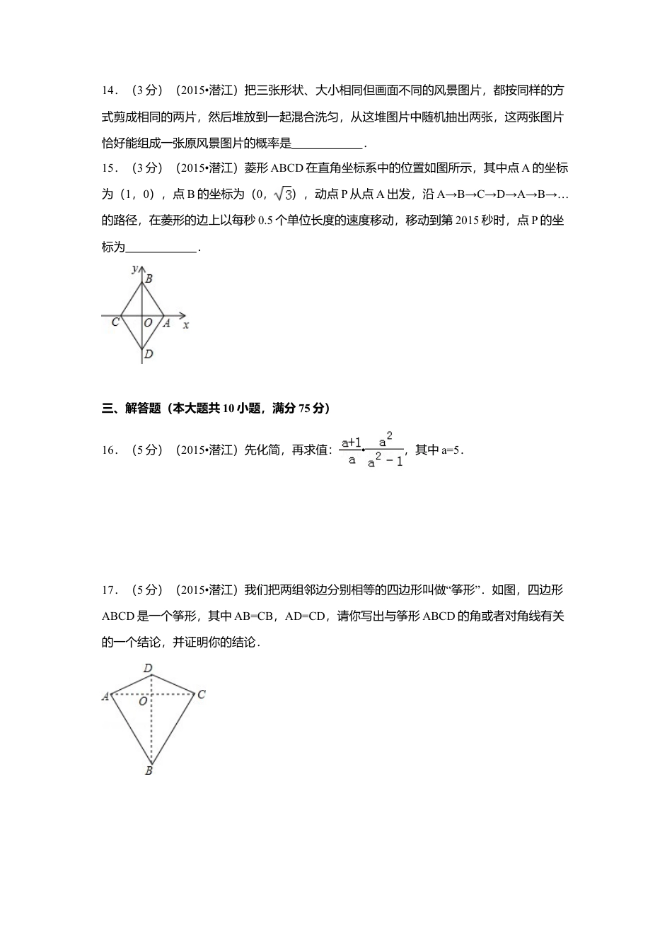 2015年湖北省天门市、仙桃市、潜江市、江汉油田中考真题数学试卷（含解析版）.doc_第3页