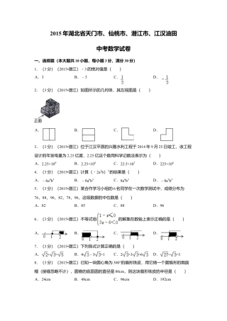 2015年湖北省天门市、仙桃市、潜江市、江汉油田中考真题数学试卷（含解析版）.doc
