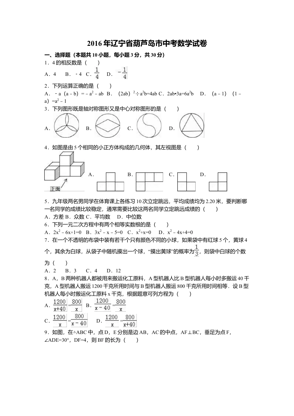 2016年辽宁省葫芦岛市中考真题数学试卷（含解析版）.doc_第1页