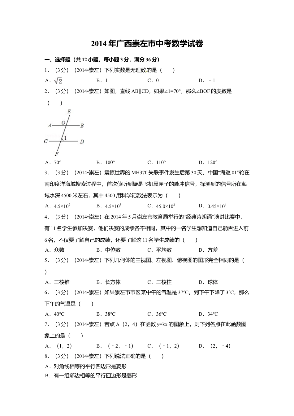 2014年广西省崇左市中考真题数学试卷（含解析版）.doc_第1页