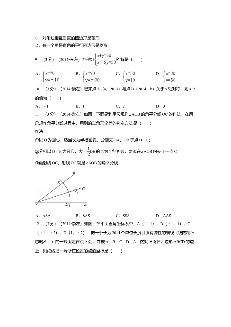 2014年广西省崇左市中考真题数学试卷（含解析版）.doc_第2页