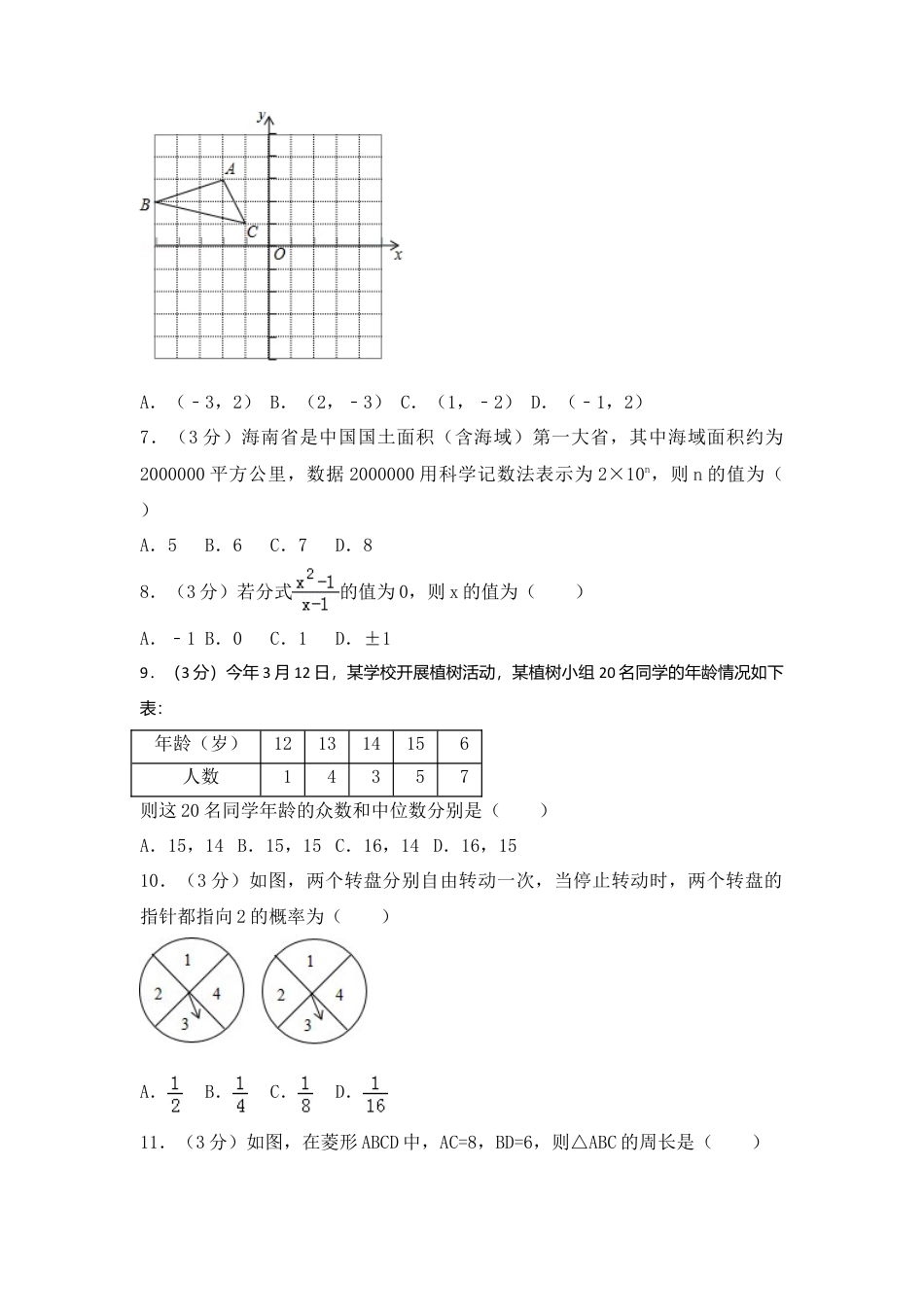 2017年海南省中考真题数学试卷（含解析版）.doc_第2页