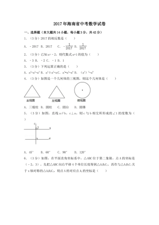 2017年海南省中考真题数学试卷（含解析版）.doc
