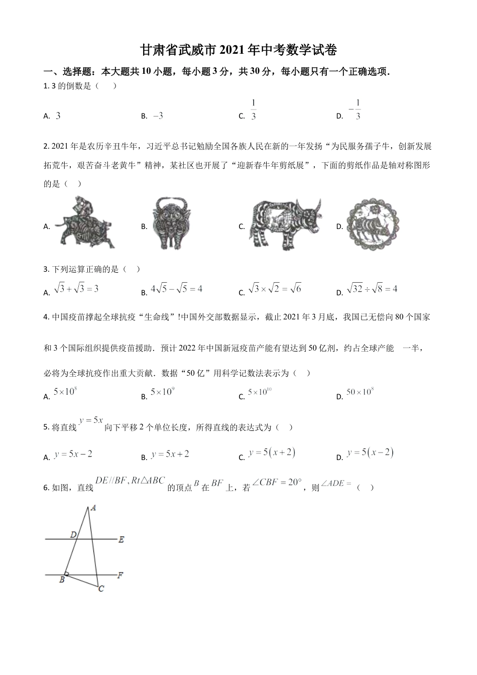 甘肃省武威市、定西市、平凉市、酒泉市、庆阳市2021年中考数学试卷（原卷版）.doc_第1页