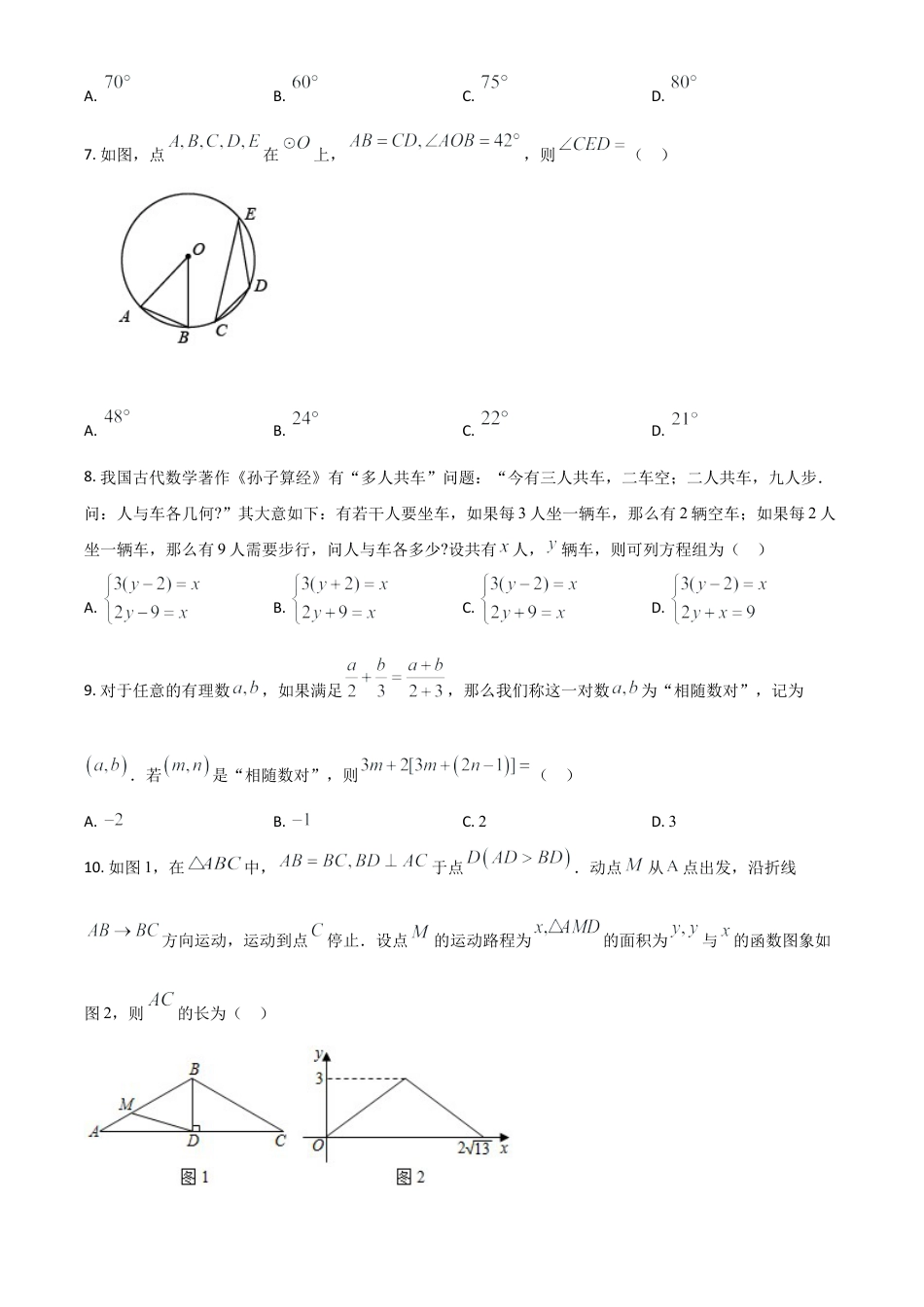 甘肃省武威市、定西市、平凉市、酒泉市、庆阳市2021年中考数学试卷（原卷版）.doc_第2页