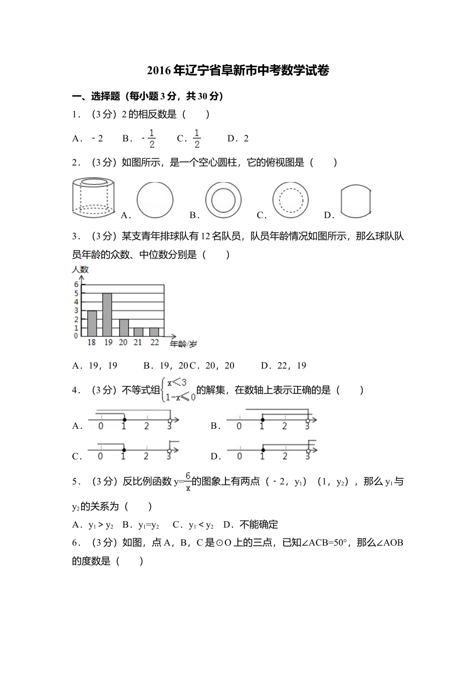 2016年辽宁省阜新市中考真题数学试卷（含解析版）.doc_第1页