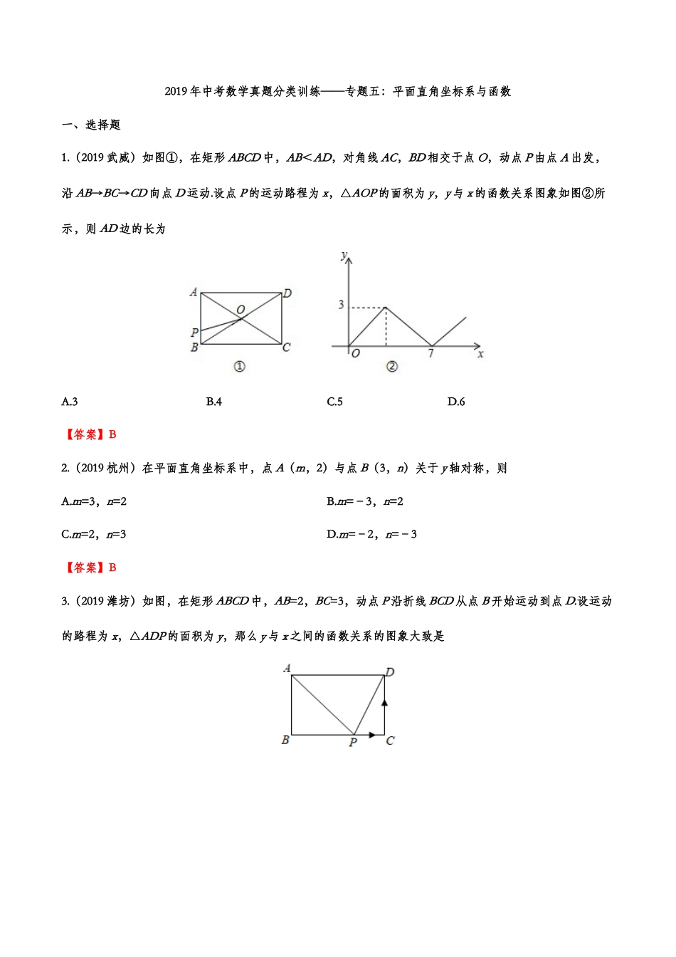 2019年中考数学真题分类训练——专题五：平面直角坐标系与函数.doc_第1页