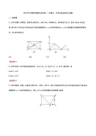 2019年中考数学真题分类训练——专题五：平面直角坐标系与函数.doc