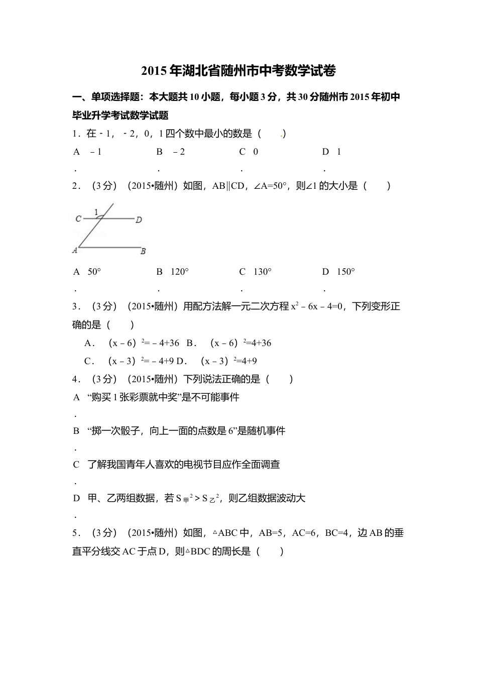 2015年湖北省随州市中考真题数学试卷（含解析版）.doc_第1页