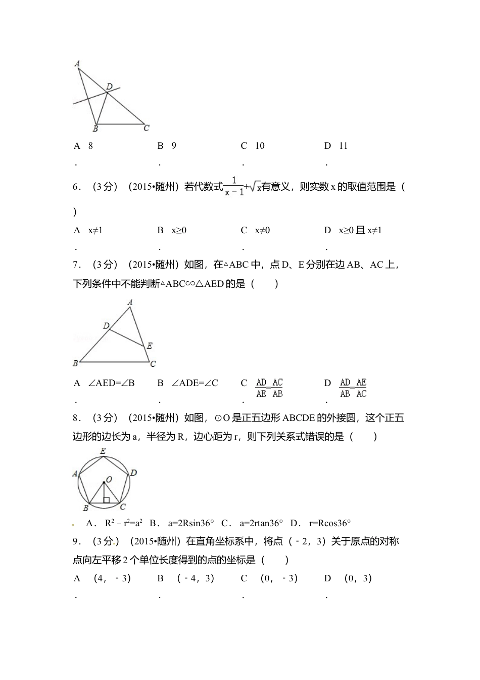 2015年湖北省随州市中考真题数学试卷（含解析版）.doc_第2页