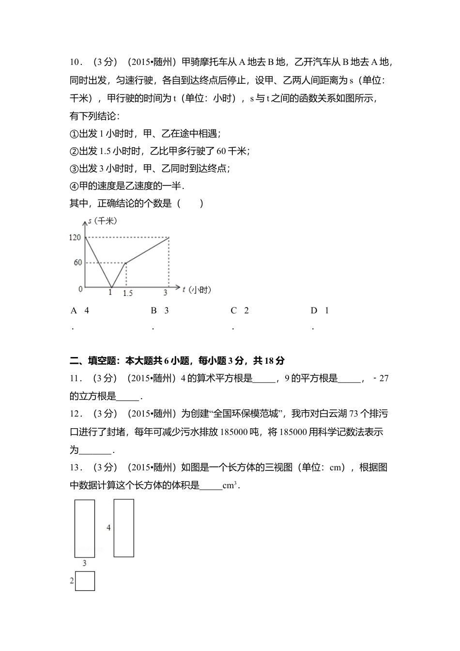 2015年湖北省随州市中考真题数学试卷（含解析版）.doc_第3页