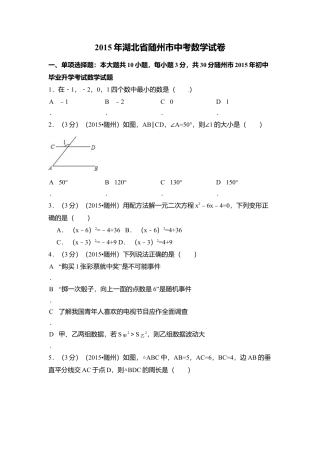 2015年湖北省随州市中考真题数学试卷（含解析版）.doc
